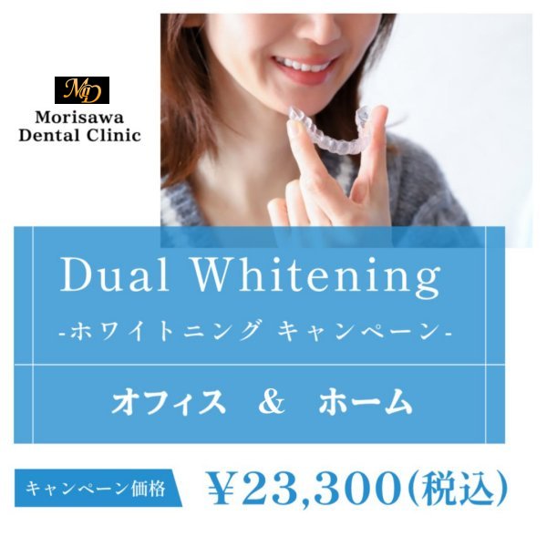 ティオン オフィスホワイトニングとホームホワイトニングのデュアルホワイトニングのネット予約ページへ